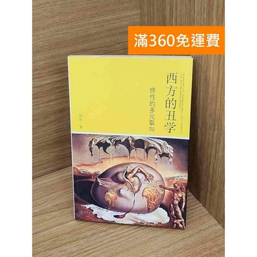 【雷根360免運】【送贈品】西方的丑學 #七成新【P-Y2315】