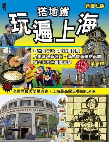 【電子書】搭地鐵玩遍上海(新第七版)