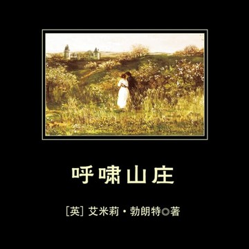 【有聲書】呼啸山庄