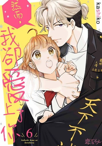 【電子書】然而，我卻愛上了你(第6話)