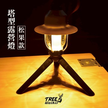 【Treewalker 萊茂】塔型露營燈(松果款)  (隨機出貨)