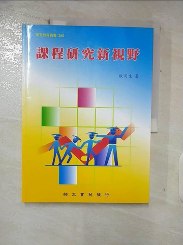 【書寶二手書T8／大學教育_FOW】課程研究新視野_歐用生