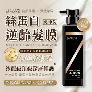 【La’ELLOS】絲蛋白逆齡髮膜 450ml-廠商直送