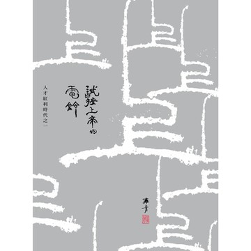 試按上帝的電鈴──人才紅利時代之一_Readmoo 讀墨電子書