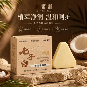 隔日達⚡台灣現貨⚡七子白潔面皂草本萃取白芷手工潔面皂精油皁手工皁 古法古方香皂 洗臉皂 洗面皂 洗顏皂 潔面皂 美肌皂