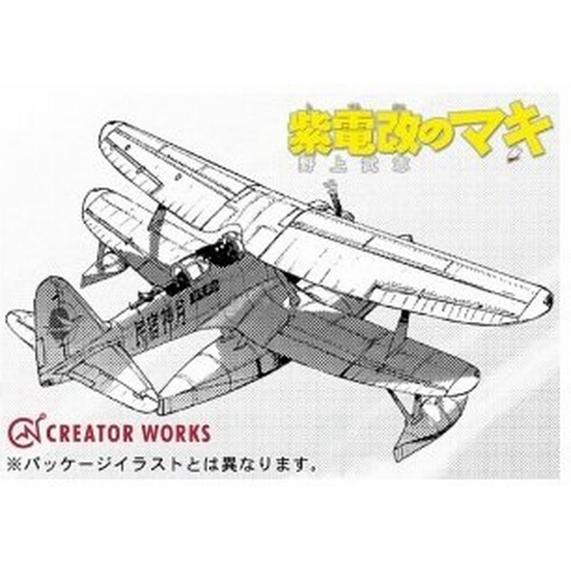 1 48 紫電改のマキ 三菱 F1m2 零式水上観測機 11型 神月の瑠亜 ハセガワ プラモデル 通販 Lineポイント最大0 5 Get Lineショッピング