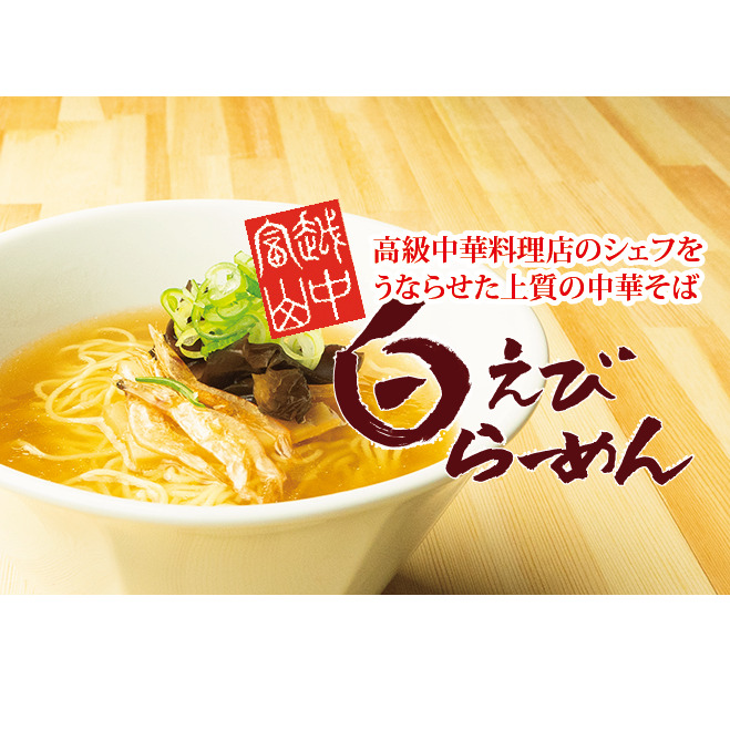 ラーメン 越中富山白えびラーメン 4食 詰め合わせ セット 具材フルセット 乾燥海老 メンマ ネギ レトルト レトルト食品