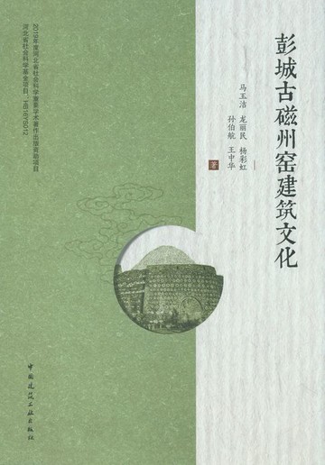 【電子書】彭城古磁州窑建筑文化