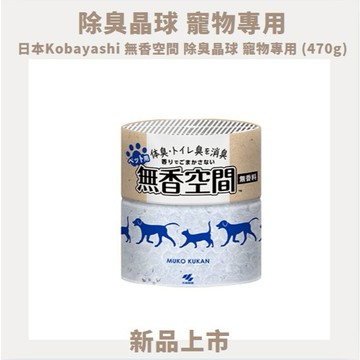 ✨599免運|✨日本Kobayashi無香空間除臭晶球 寵物專用 (470g)✨