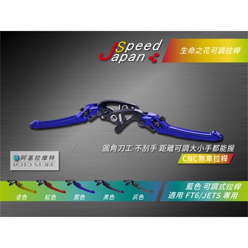 JS 生命之花 煞車拉桿 藍色 JETS FT6 雙碟 拉桿 可調式拉桿 JETSR JETSL 戰將六代 雙碟