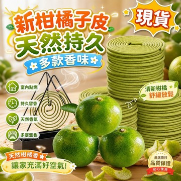 🔥現貨+隔日配🔥新柑橘子皮香薰盤香 天然橘花桂花檀香 室內點燃家用持久留香