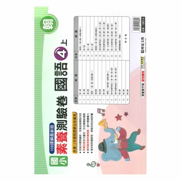 明霖國小素養測驗卷翰版國語4上