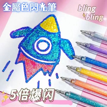 金屬色閃光金蔥筆 12色手帳筆 金屬色閃光筆 變色閃亮亮金蔥筆 閃光筆 珠光筆 流沙筆 手帳筆標 記號筆 亮晶晶筆