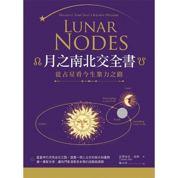 月之南北交全書：從占星看今生業力之路_Readmoo 讀墨電子書