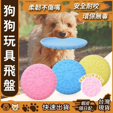 【台灣現貨】狗狗玩具飛盤 狗狗飛盤 環保無毒 狗飛盤 狗狗玩具 寵物軟飛盤 寵物飛盤 矽膠 寵物訓練飛盤
