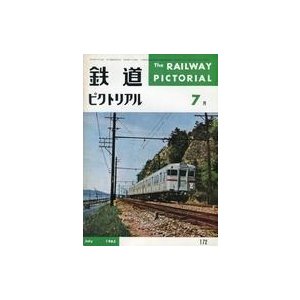 中古乗り物雑誌 鉄道ピクトリアル 1965年7月号 No.172