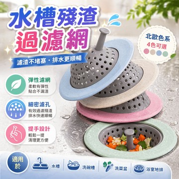 水槽濾網 流理台濾網 排水孔濾網 廚餘濾網 殘渣網 排水口濾網 提手濾網 濾渣網 廚房濾網 下水道濾網 落水頭網