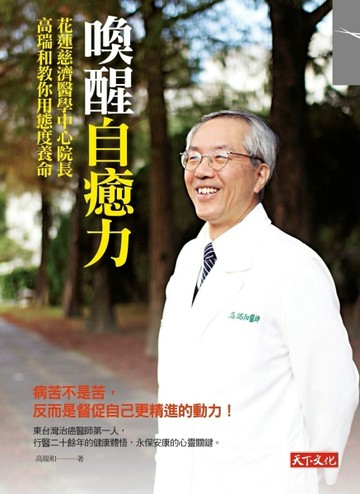 喚醒自癒力：花蓮慈濟醫學中心院長高瑞和教你用態度養命[二手書_良好]