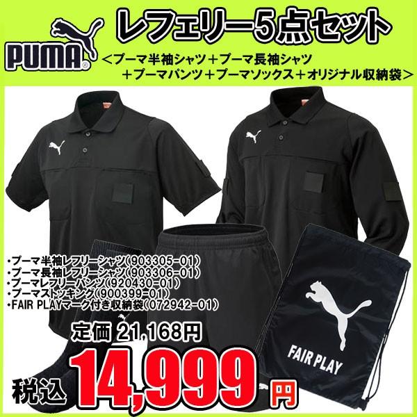 サッカー審判服 PUMA - フットサル