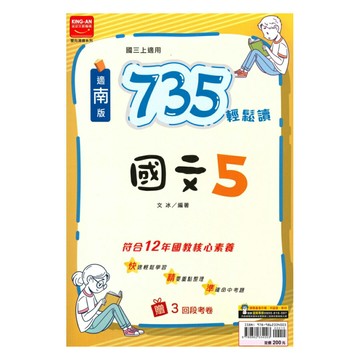 金安國中735輕鬆讀南版國文3上