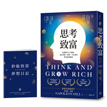 【讀書共和國】思考致富：全球銷售七千萬冊，洛克菲勒、福特、卡內基的財富締造機密【首刷限量贈「鈔能致富夢想日記」】