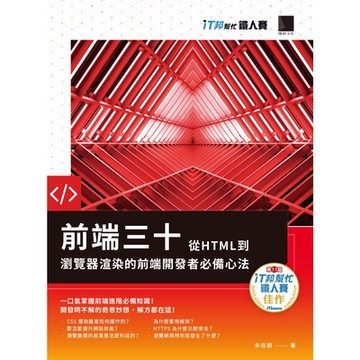 前端三十：從HTML到瀏覽器渲染的前端開發者必備心法（iT邦幫忙鐵人賽系列書）_Readmoo 讀墨電子書