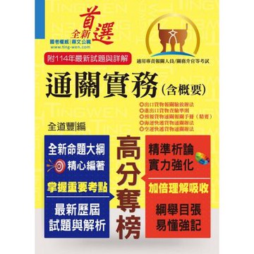 2026年專責報關人員【通關實務（含概要）】（獨家專責報關備考專書．全新命題大綱升級改版！）(9版)