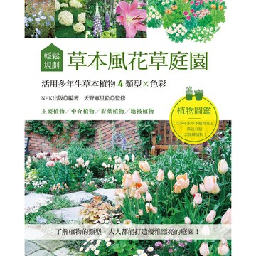 輕鬆規劃草本風花草庭園：：活用多年生草本植物4類型×色彩