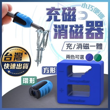 【加磁器】增磁 消磁 快速加消磁 磁力產生環 加磁環 增磁圈 消磁器 螺絲加磁 螺絲起子充磁器 螺絲刀充消磁