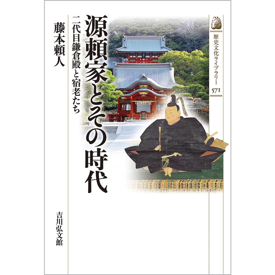 源頼家とその時代 二代目鎌倉殿と宿老たち