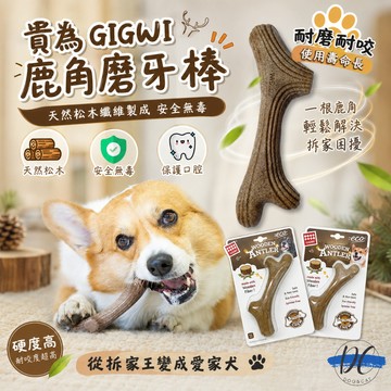 【DC寵物有發票】🐾GiGwi貴為 鹿角磨牙棒 寵物玩具 狗玩具 磨牙玩具 耐咬玩具 潔牙玩具 木塑鹿角 狗潔牙A061