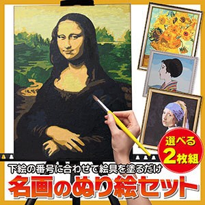 料無料名画のぬり絵 選べる2画セット 下絵の番号に合わせて絵具を塗るだけ。届いたらスグ始められるフルセットです！