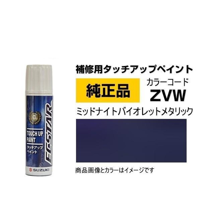 SUZUKI スズキ純正 99000-79380-ZVW ミッドナイトバイオレット