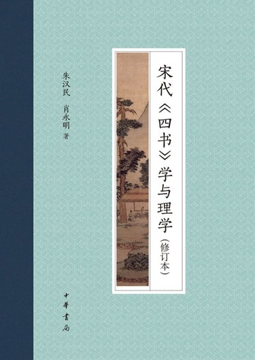 【電子書】宋代《四书》学与理学