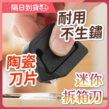【刀片回彈🔥磁吸設計】迷你拆箱刀 陶瓷開箱刀 拆包裹神器 美工刀 拆箱器 拆箱刀 防割 拆信刀 開箱神器 迷你美工刀
