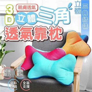 【尼老闆】(2入)3D立體三角透氣靠枕 台灣製造 三角骨頭靠枕 辦公室腰枕 沙發靠背枕 三角靠枕