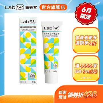 【Lab52齒妍堂】精油植萃抗敏牙膏110g｜抗敏 防蛀 修護 牙套族適用 抗敏感 不刺激 超氟1450ppm 口氣清新