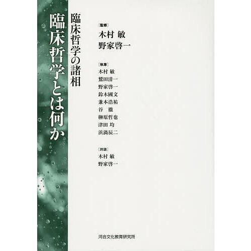 臨床哲学とは何か 臨床哲学の諸相