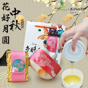 中秋禮盒/ 花好月圓伊甸聯名禮盒/泓韻款喜歡清香回甘選它