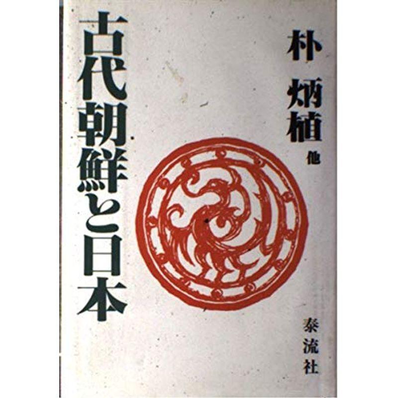 古代朝鮮と日本