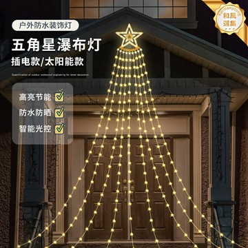【太陽能流水瀑布】彩燈串燈 滿天星燈 氛圍燈 裝飾燈 串燈 聖誕燈 防水彩燈 五角星造型 戶外庭院陽臺 節日裝飾