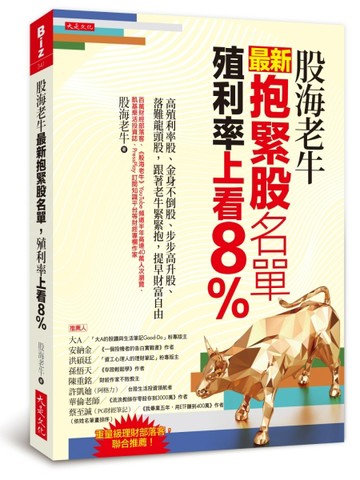 股海老牛最新抱緊股名單，殖利率上看8%：高殖利率股、金身不倒股、步步高升股、[二手書_良好]