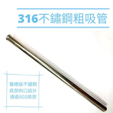 【滿額贈】自備客316不鏽鋼吸管-粗斜口吸管 底部斜口設計 醫療級不銹鋼 通過SGS檢測