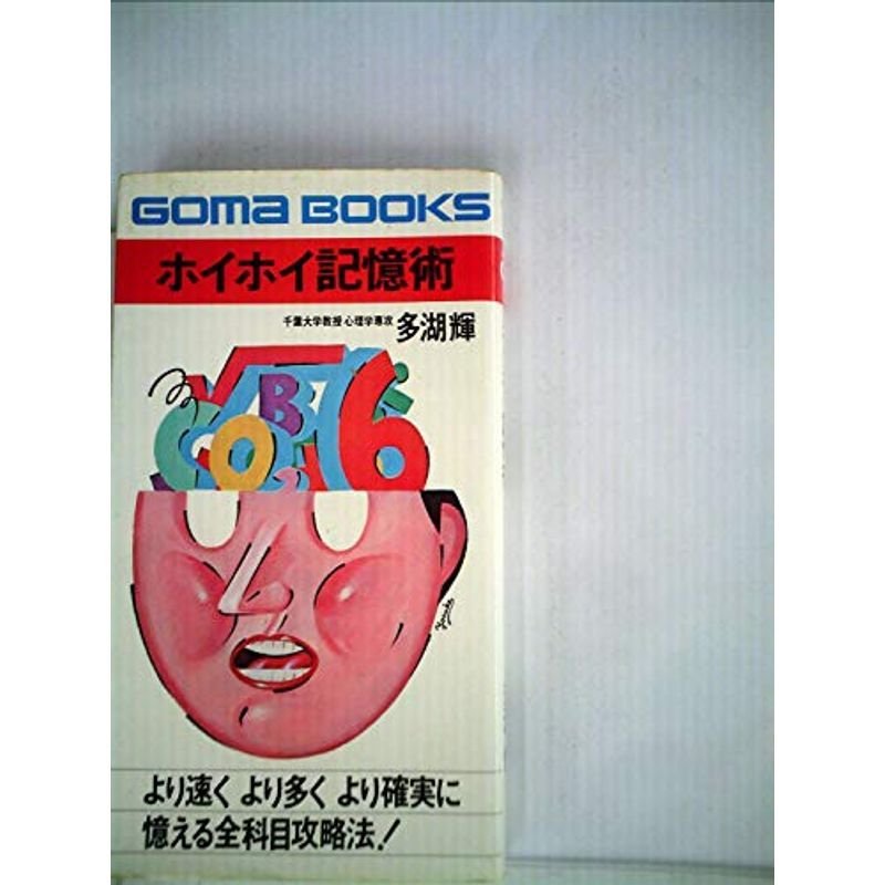 ホイホイ記憶術 Goma Books（ゴマブックス）