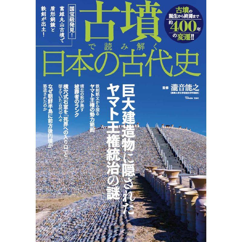 古墳で読み解く日本の古代史 (TJMOOK)