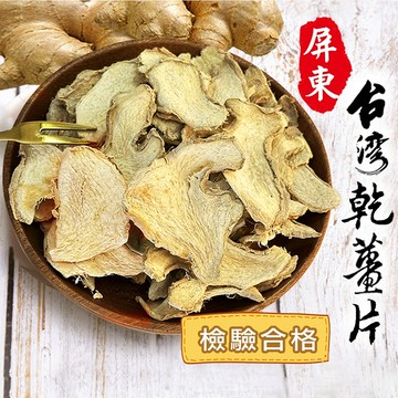 台灣乾薑片(500g)薑片 老薑片 檢驗合格 竹薑片 薑茶 純手工 無添加 調味料 辛香料 泡澡泡腳