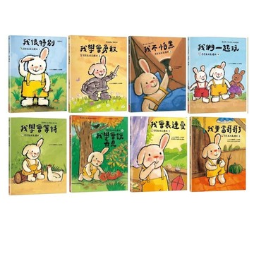 愛孩子 采實 奇奇兔成長繪本1-8：我很特別 我學會勇敢 我不怕黑 我們一起玩 我學會等待 我學會說再見 我會表達愛
