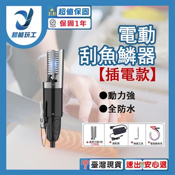 電動刮魚鱗器110V插電款(含尖刀頭)