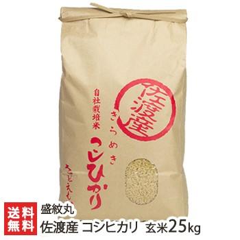 新潟 佐渡産コシヒカリ 玄米25kg（5kg×5）さどえもん 送料無料