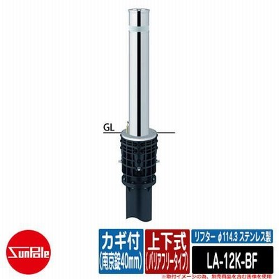 リフター φ114.3 ステンレス製 上下式（ バリアフリータイプ） カギ付（南京錠40mm）品番：LA-12K-BF サンポール